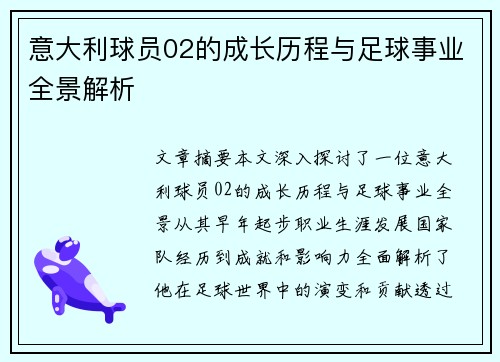 意大利球员02的成长历程与足球事业全景解析