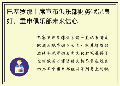 巴塞罗那主席宣布俱乐部财务状况良好，重申俱乐部未来信心